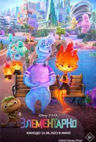 Элементарно (мультфильм, 2023)