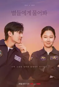 Спроси у звёзд (сериал, 1 сезон, 2025)