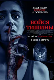 Бойся тишины (фильм, 2023)