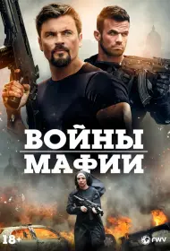 Мафиозные войны (фильм, 2024)