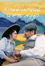 Кандинский и его муза (фильм, 2024)