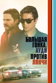 Большая гонка. Ауди против Лянчи (фильм, 2024)