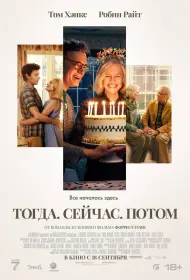 Тогда. Сейчас. Потом (фильм, 2024)