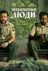 Ненасытные люди (фильм, 2024)