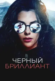 Чёрный бриллиант (фильм, 2025)