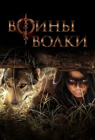Воины волки (сериал, 1 сезон, 2024)