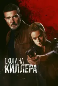 Охота на киллера (фильм, 2024)