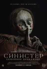 Синистер: Семейное проклятие (фильм, 2024)