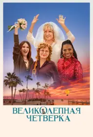 Великолепная четвёрка (фильм, 2024)