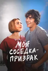 Моя соседка — призрак (фильм, 2024)
