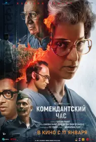 Комендантский час (фильм, 2025)