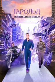 Гарольд и фиолетовый мелок (фильм, 2024)