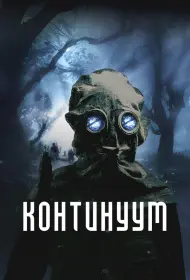 Континуум (фильм, 2025)
