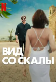 Вид со скалы (фильм, 2024)