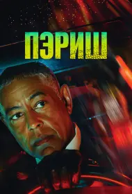 Пэриш (сериал, 1 сезон, 2024)