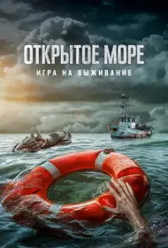 Открытое море: Игра на выживание (фильм, 2024)