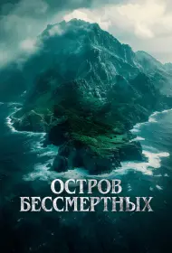 Остров бессмертных (фильм, 2024)