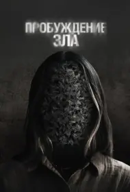 Пробуждение зла (фильм, 2024)
