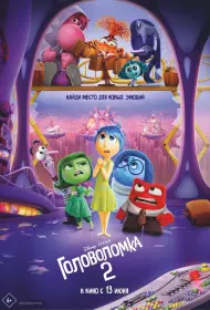 Головоломка 2 (мультфильм, 2024)