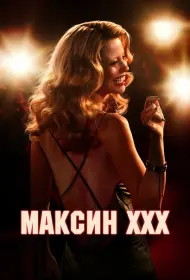 Максин (фильм, 2024)