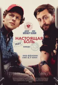 Настоящая боль (фильм, 2024)