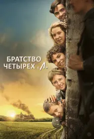 Братство четырёх «Л» (фильм, 2023)