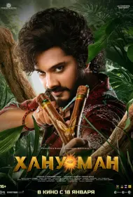 Хану Ман (фильм, 2024)