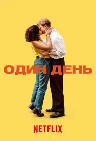Один день (сериал, 1 сезон, 2024)