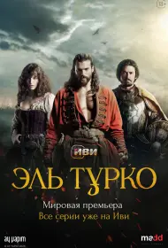 Эль Турко (сериал, 1 сезон, 2025)