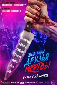 Все мои друзья мертвы (фильм, 2024)