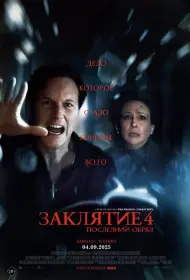 Заклятие 4: Последний обряд (фильм, 2025)