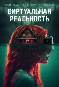 Виртуальная реальность (фильм, 2024)