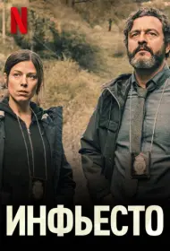 Инфьесто (фильм, 2023)