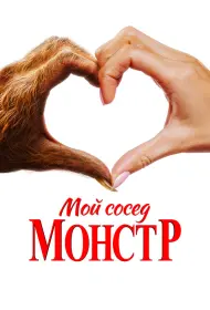 Мой сосед – монстр (фильм, 2024)