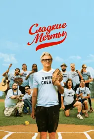 Сладкие грёзы (фильм, 2024)