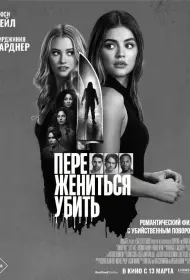 Переспать, жениться, убить (фильм, 2024)
