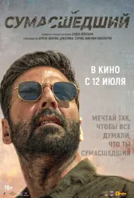 Сумасшедший (фильм, 2024)