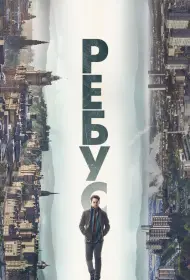 Ребус (сериал, 1 сезон, 2024)