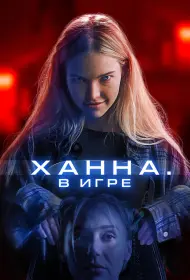 Ханна. В игре (фильм, 2024)