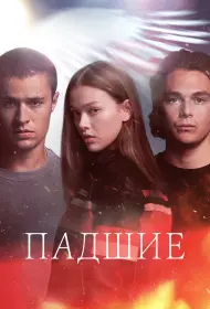 Падший (сериал, 1 сезон, 2024)