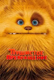 Пушистое превращение (мультфильм, 2024)