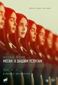 Меган: К вашим услугам (фильм, 2024)