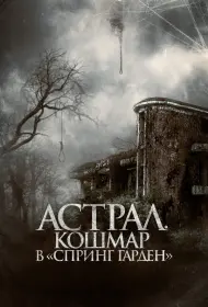 Астрал. Кошмар в «Спринг Гарден» (фильм, 2024)