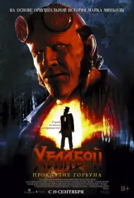 Хеллбой: Проклятие Горбуна (фильм, 2024)