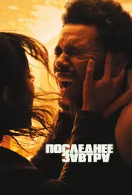 Последнее завтра (фильм, 2025)