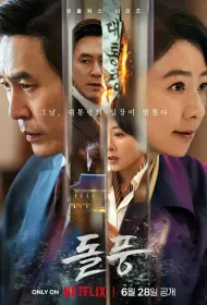 Шквал (сериал, 1 сезон, 2024)