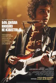 Боб Дилан: Никому не известный (фильм, 2024)