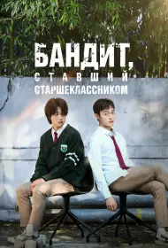 Бандит, ставший старшеклассником (сериал, 1 сезон, 2024)
