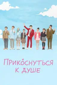 Прикоснуться к душе (сериал, 1 сезон, 2025)