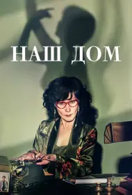 Наш дом (сериал, 1 сезон, 2024)